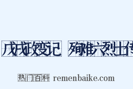 戊戌政变记·殉难六烈士传是什么意思的图片